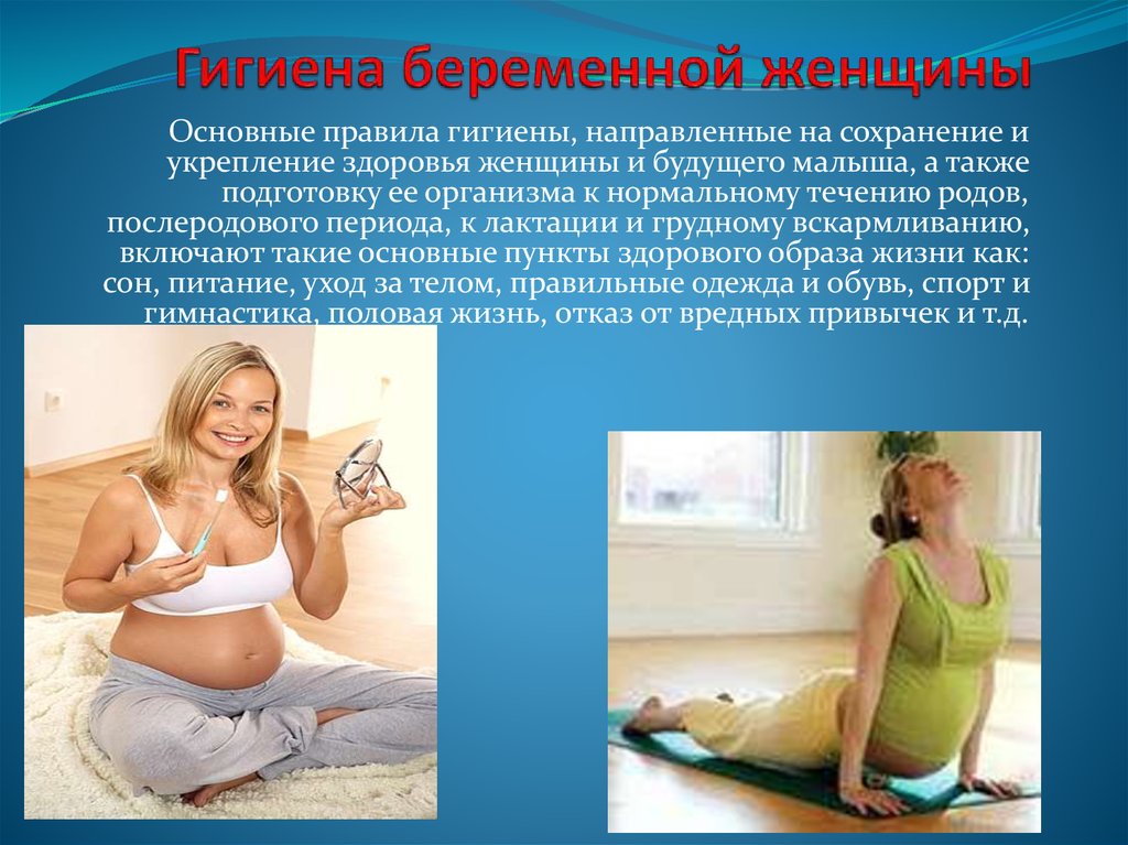 Помогите сохранить беременность. Гигиена беременной. Гигиена женщины в беременность. Доклад на тему гигиена беременной женщины. Гигиена беременной женщины беседа.