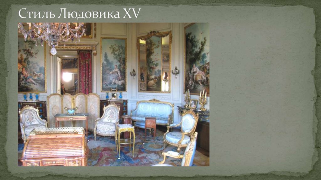 Стиль Людовика XV