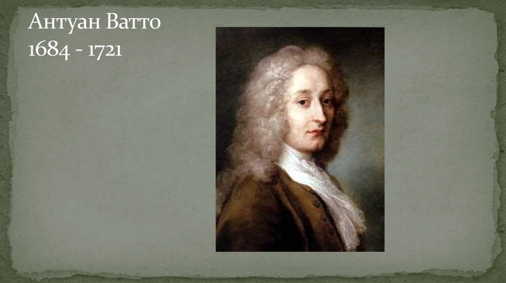 Антуан Ватто 1684 - 1721