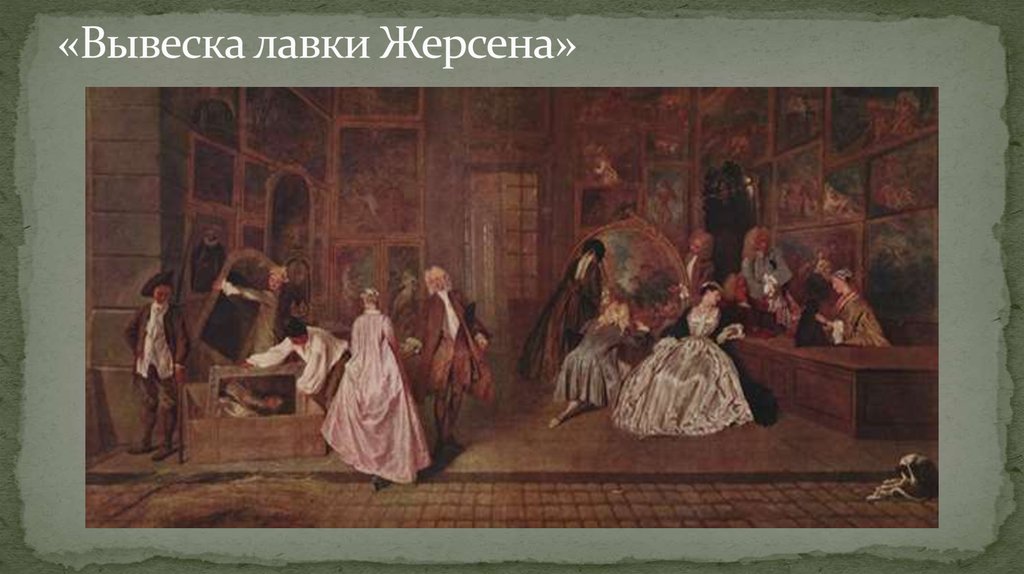 «Вывеска лавки Жерсена»