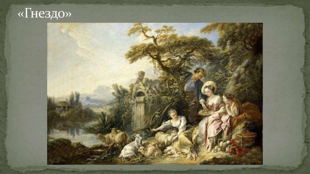 «Гнездо»