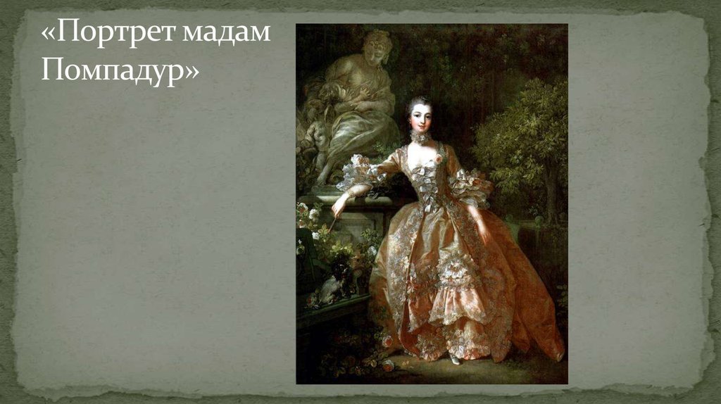 «Портрет мадам Помпадур»