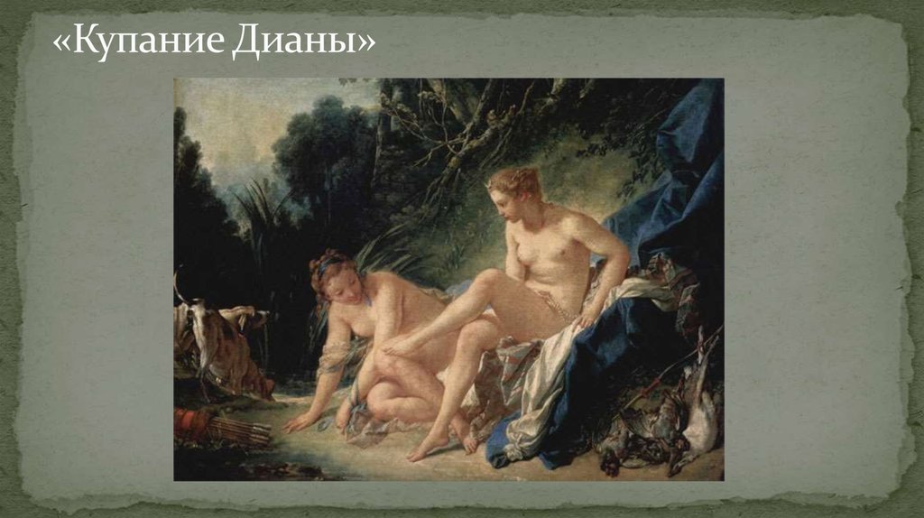 «Купание Дианы»