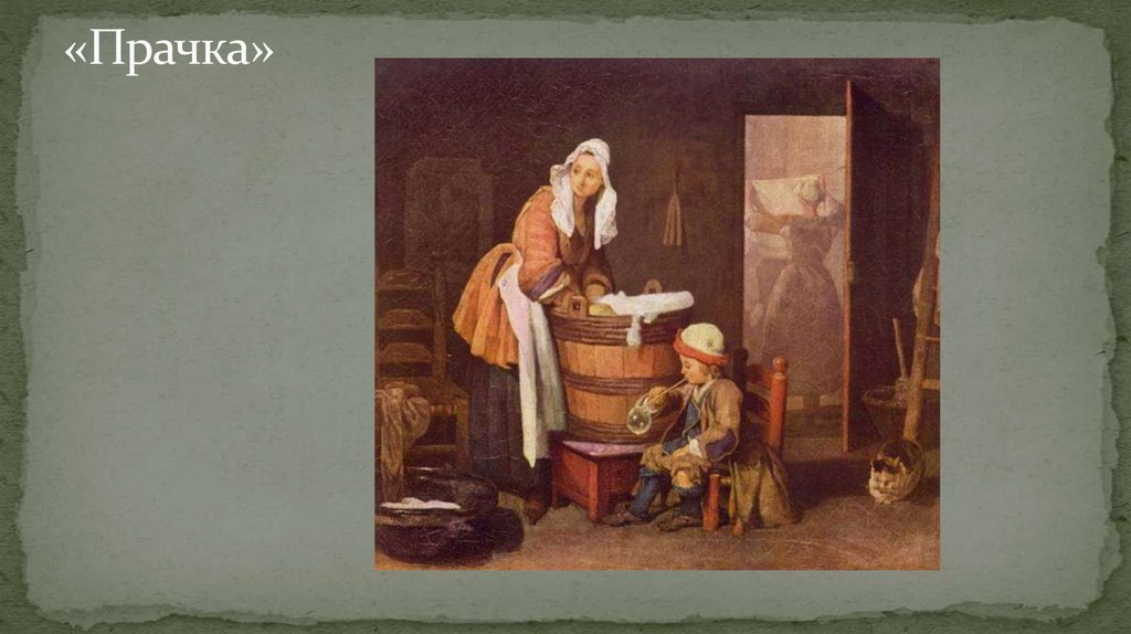 «Прачка»