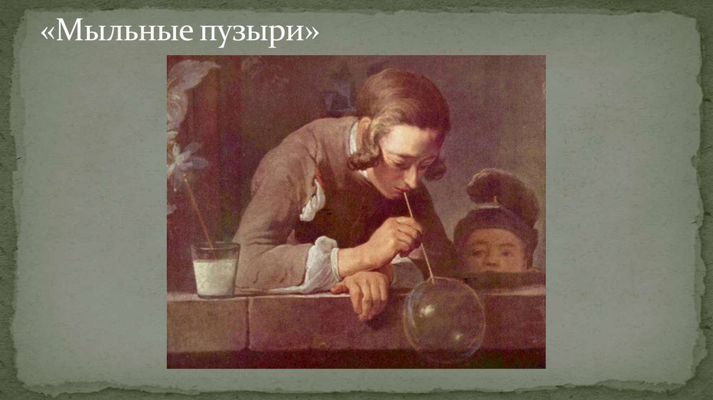«Мыльные пузыри»