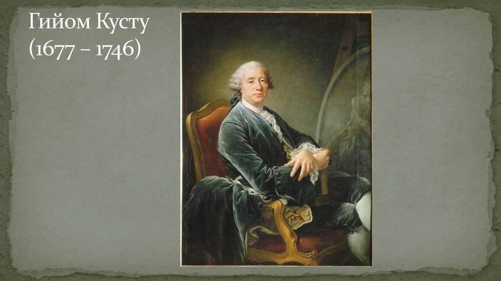 Гийом Кусту (1677 – 1746)