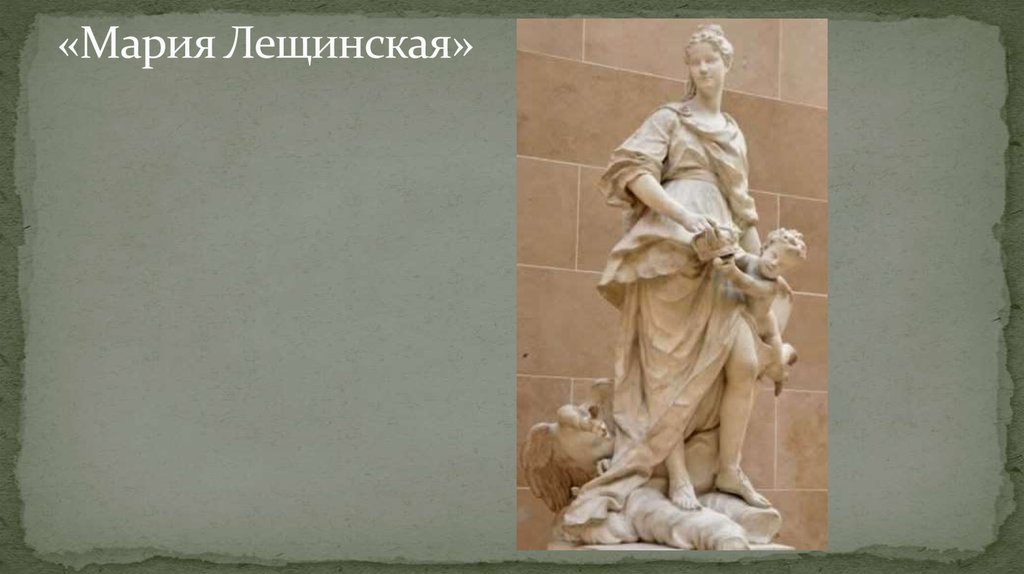 «Мария Лещинская»