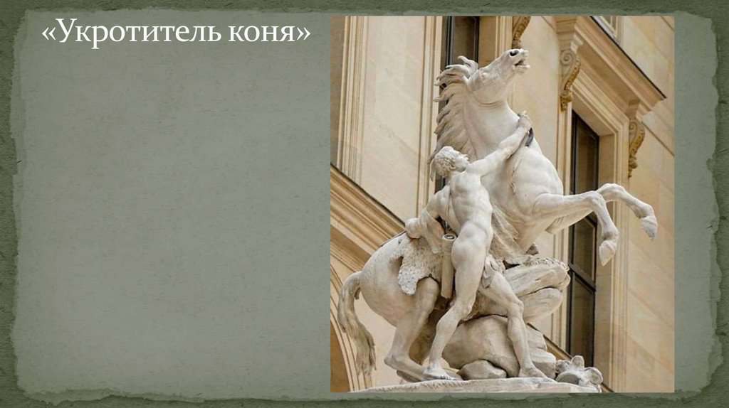 «Укротитель коня»