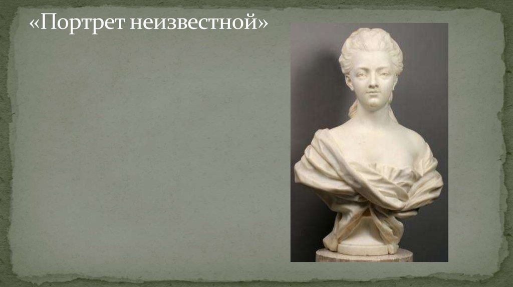 «Портрет неизвестной»