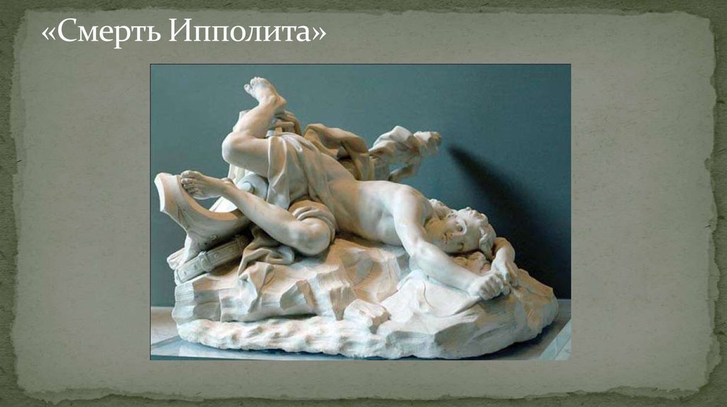 «Смерть Ипполита»