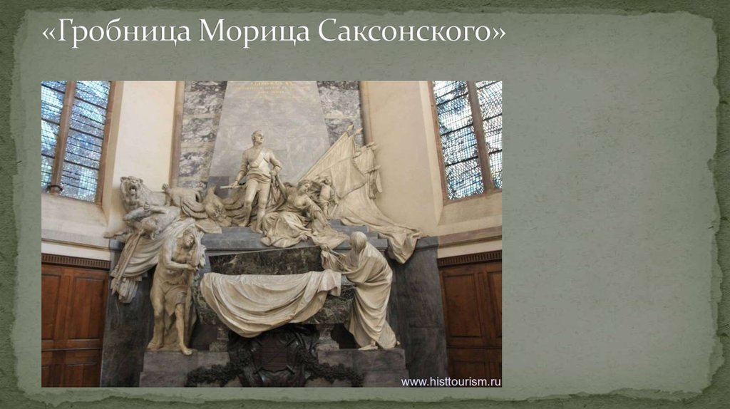 «Гробница Морица Саксонского»
