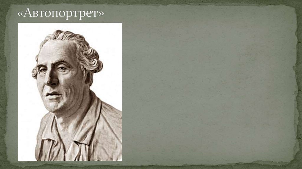 «Автопортрет»