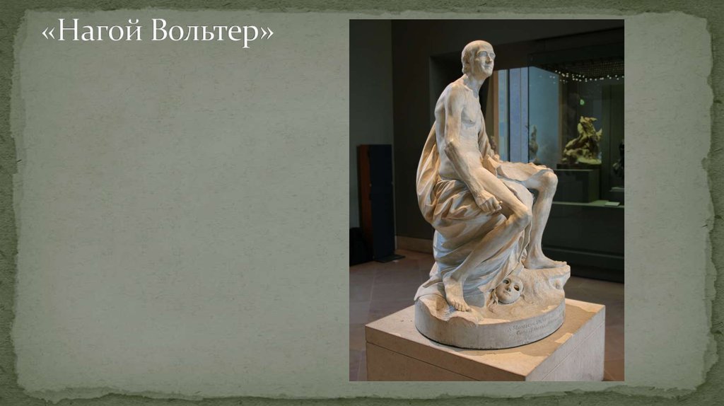 «Нагой Вольтер»