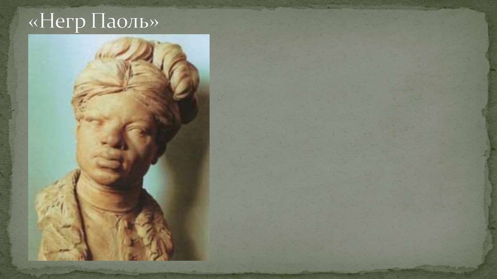 «Негр Паоль»