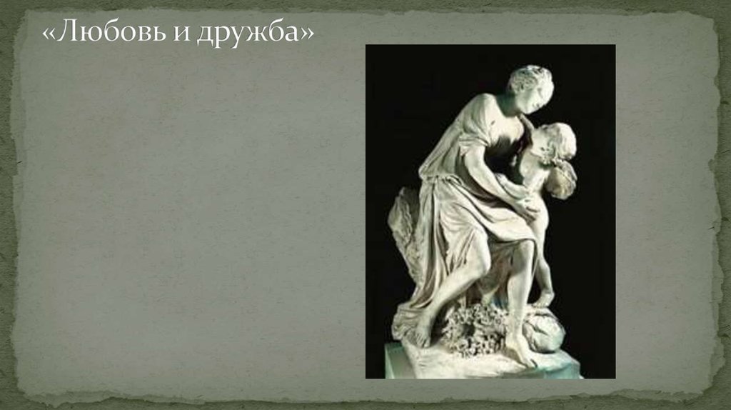 «Любовь и дружба»