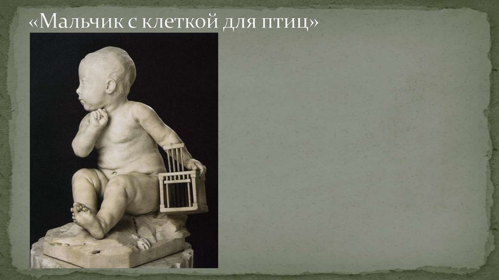 «Мальчик с клеткой для птиц»