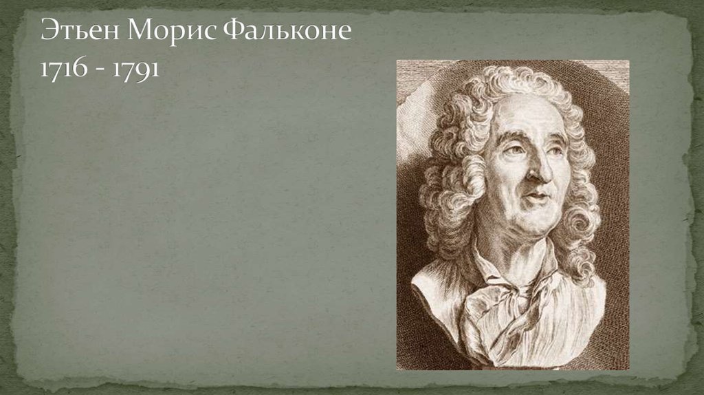 Этьен Морис Фальконе 1716 - 1791
