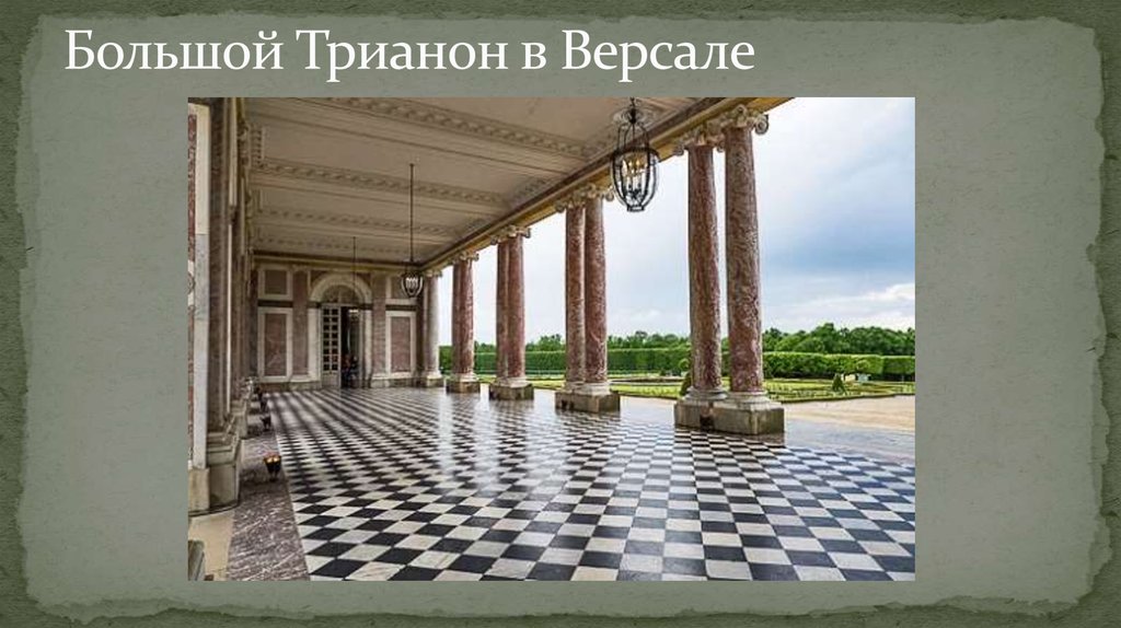 Большой Трианон в Версале