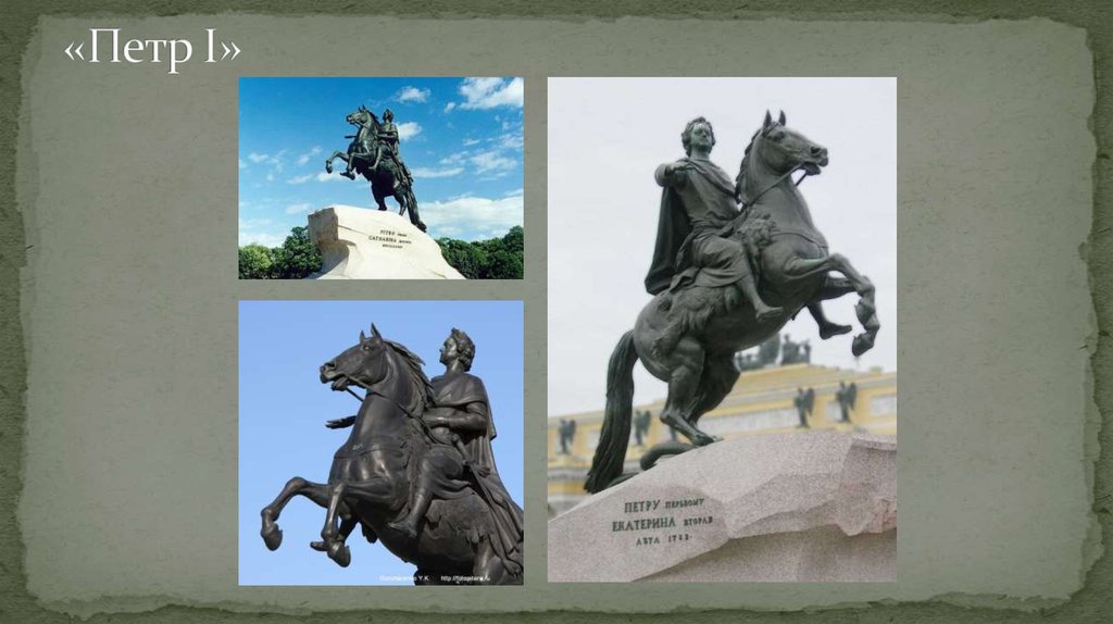 «Петр I»