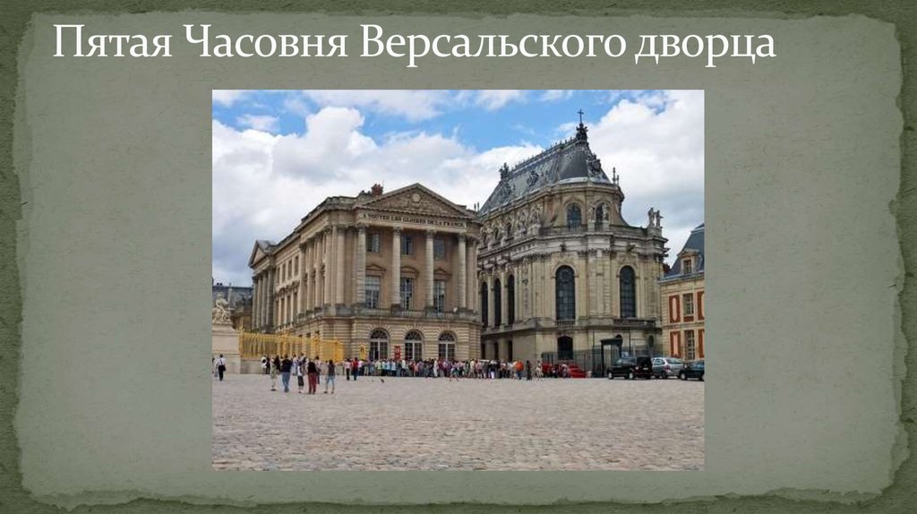 Пятая Часовня Версальского дворца