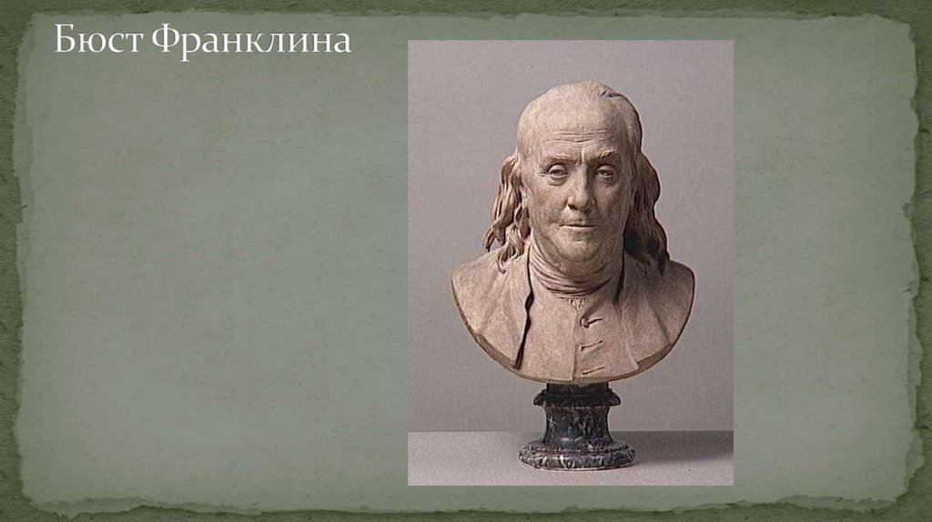 Бюст Франклина