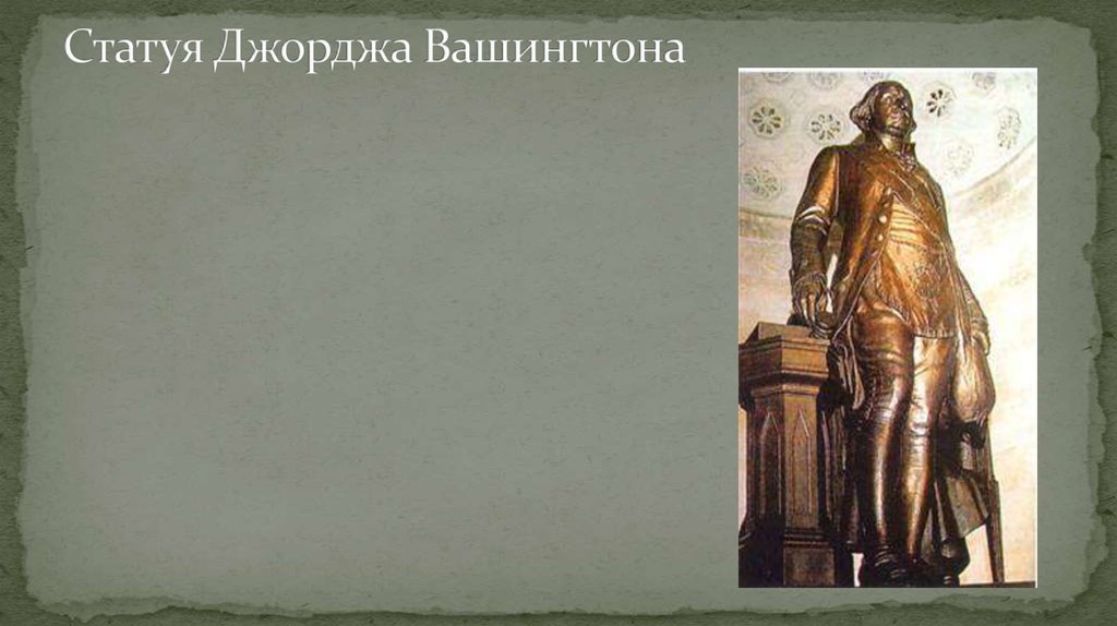 Статуя Джорджа Вашингтона