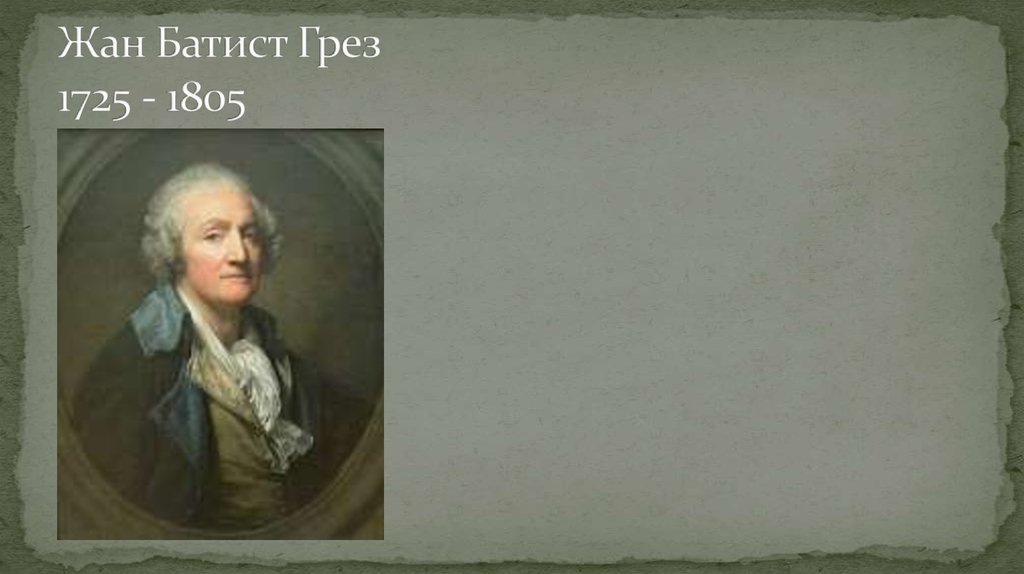 Жан Батист Грез 1725 - 1805