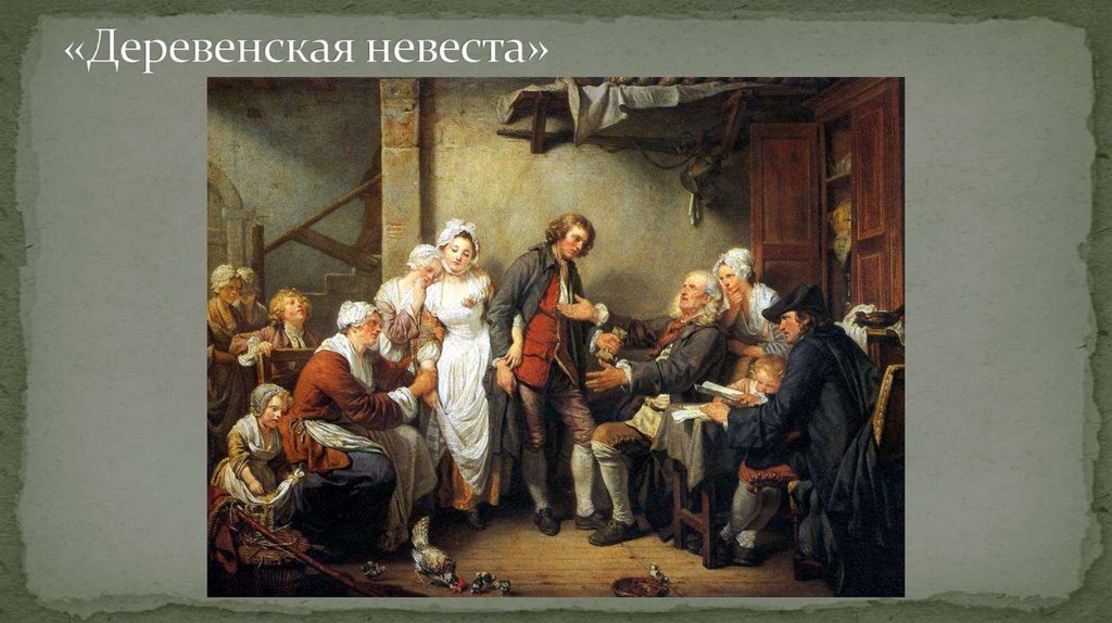 «Деревенская невеста»