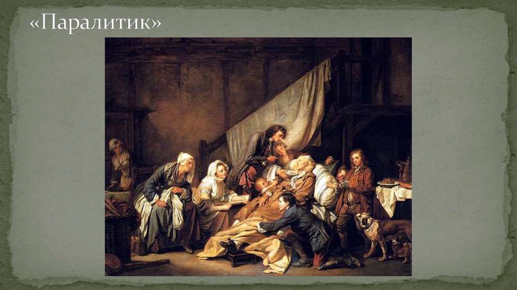 «Паралитик»