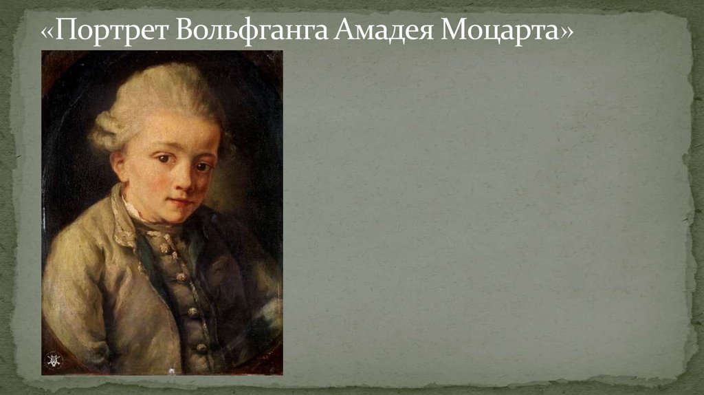 «Портрет Вольфганга Амадея Моцарта»