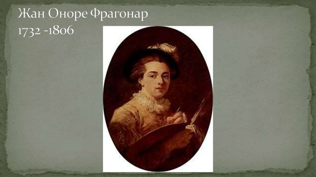 Жан Оноре Фрагонар 1732 -1806