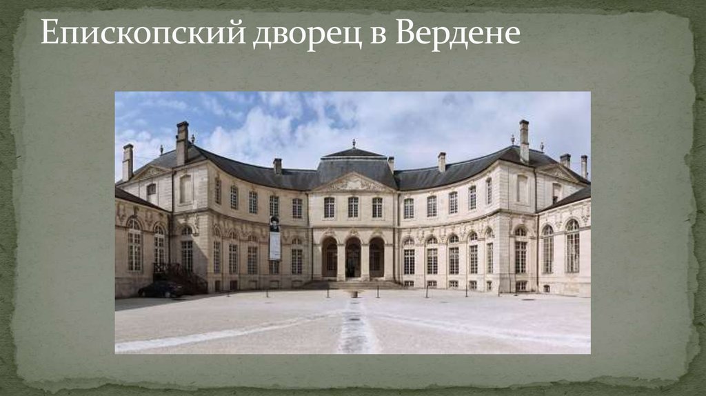 Епископский дворец в Вердене