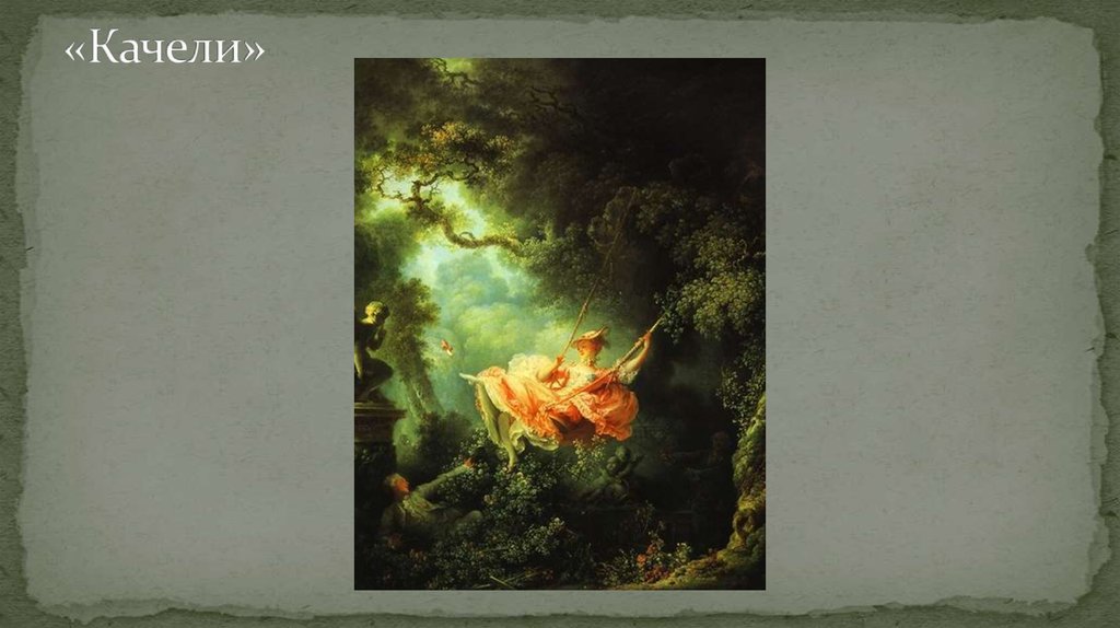 «Качели»