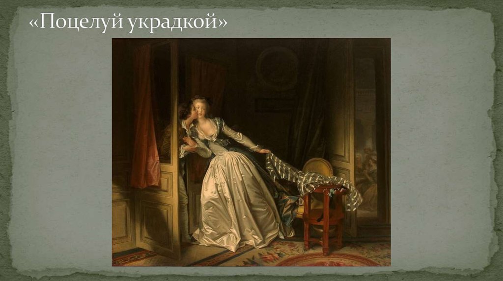 «Поцелуй украдкой»