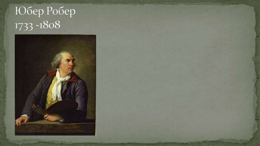 Юбер Робер 1733 -1808