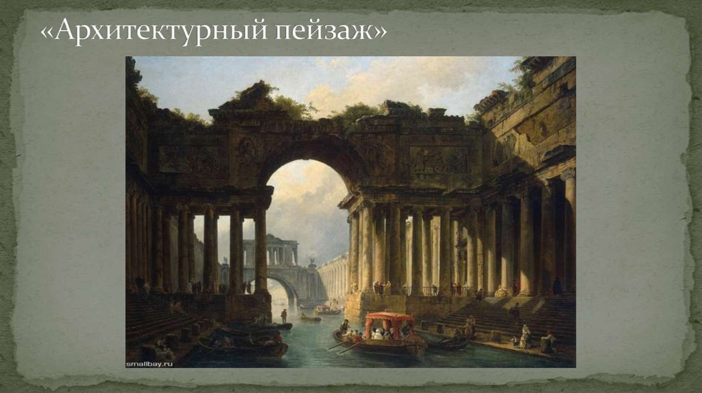 «Архитектурный пейзаж»