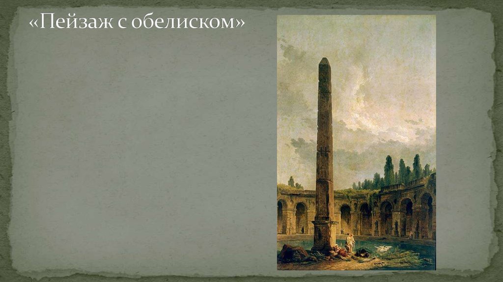 «Пейзаж с обелиском»