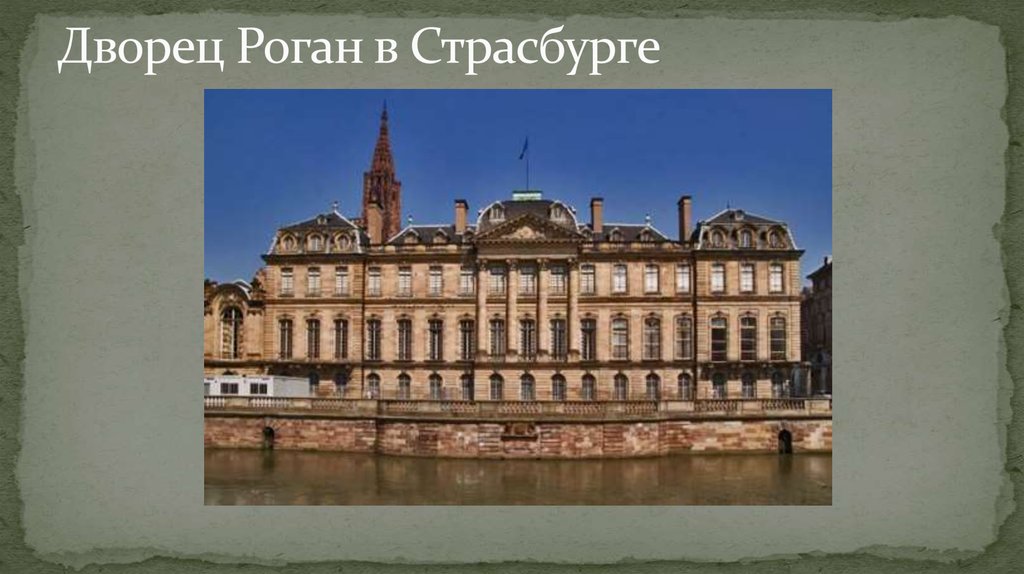Дворец Роган в Страсбурге