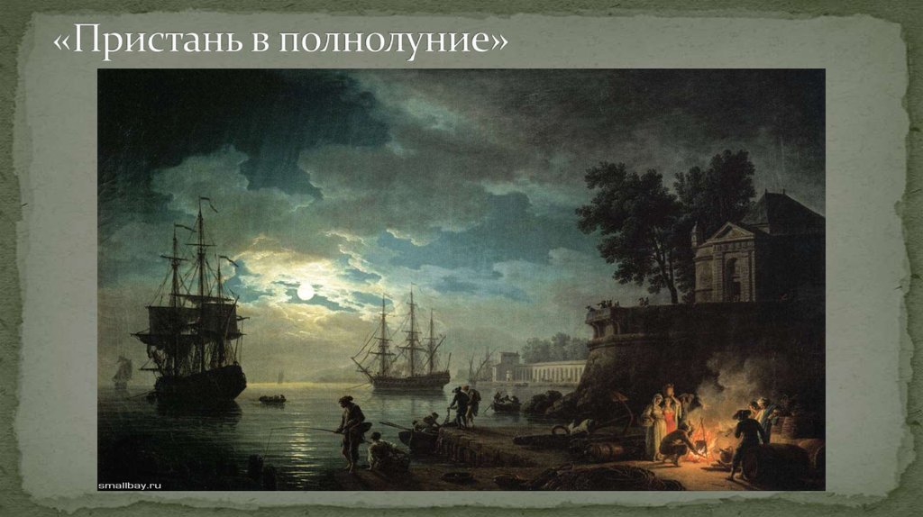 «Пристань в полнолуние»