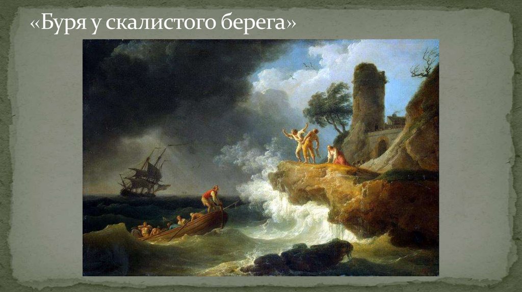 «Буря у скалистого берега»