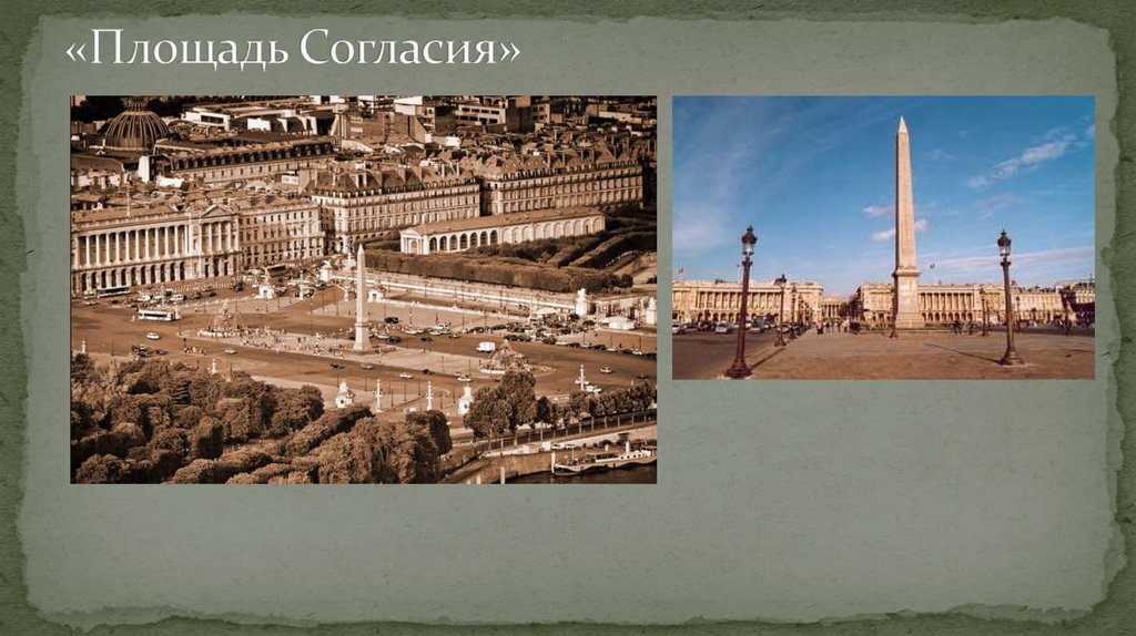 «Площадь Согласия»