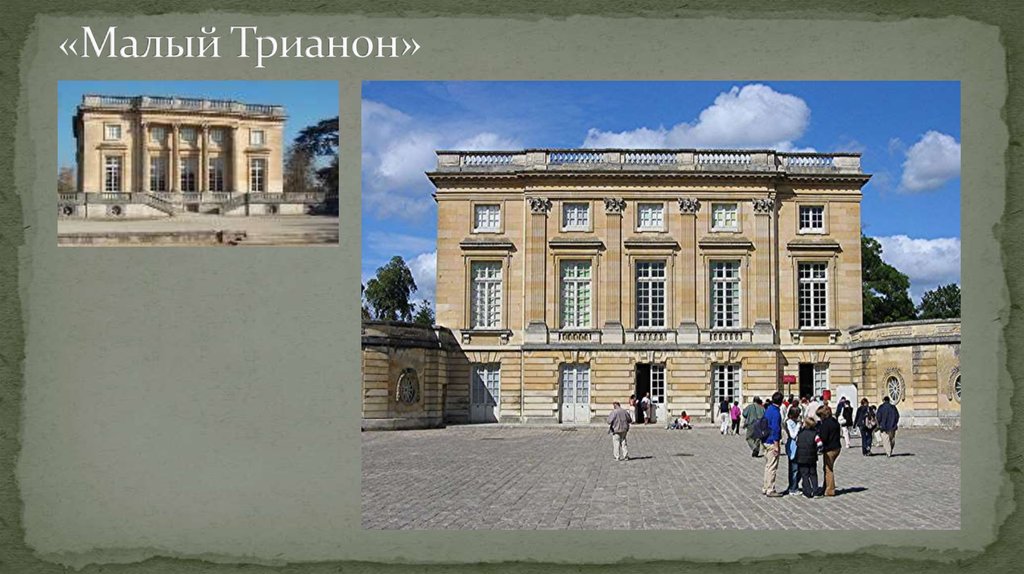 «Малый Трианон»