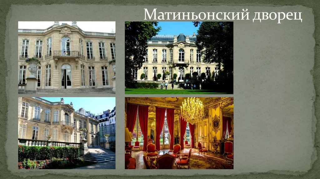 Матиньонский дворец