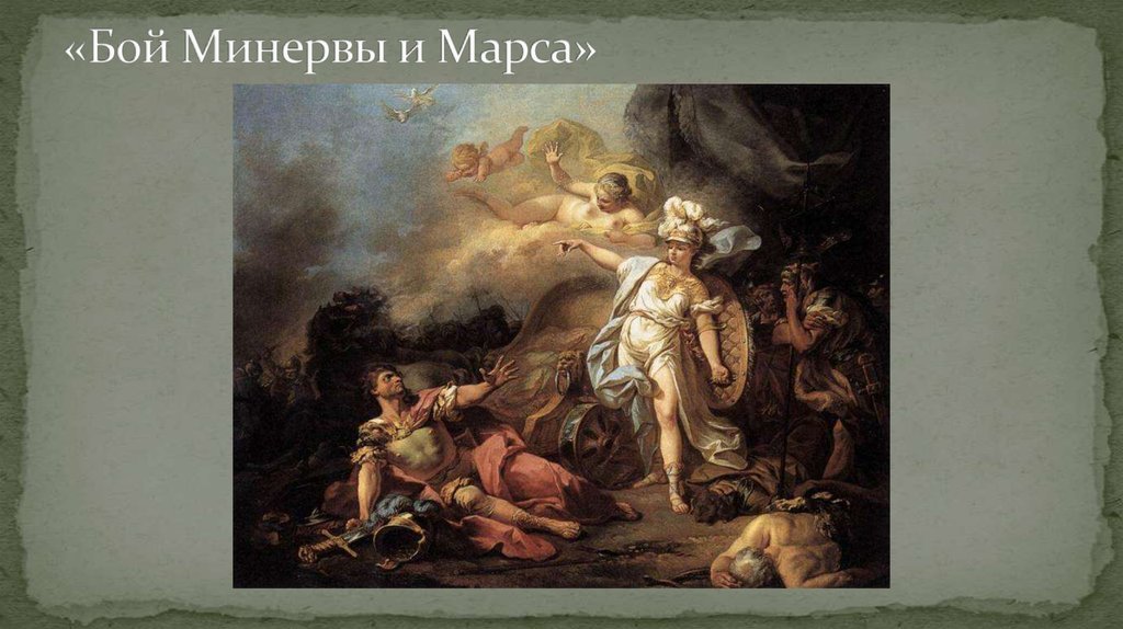 «Бой Минервы и Марса»
