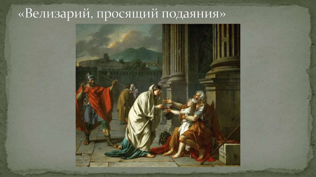 «Велизарий, просящий подаяния»