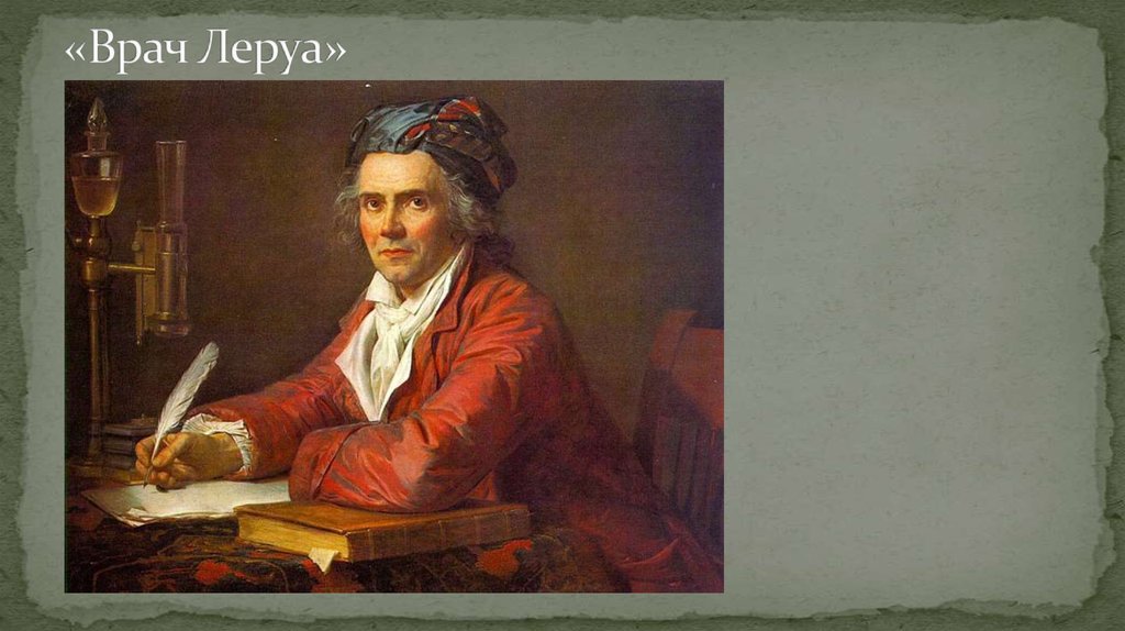 «Врач Леруа»