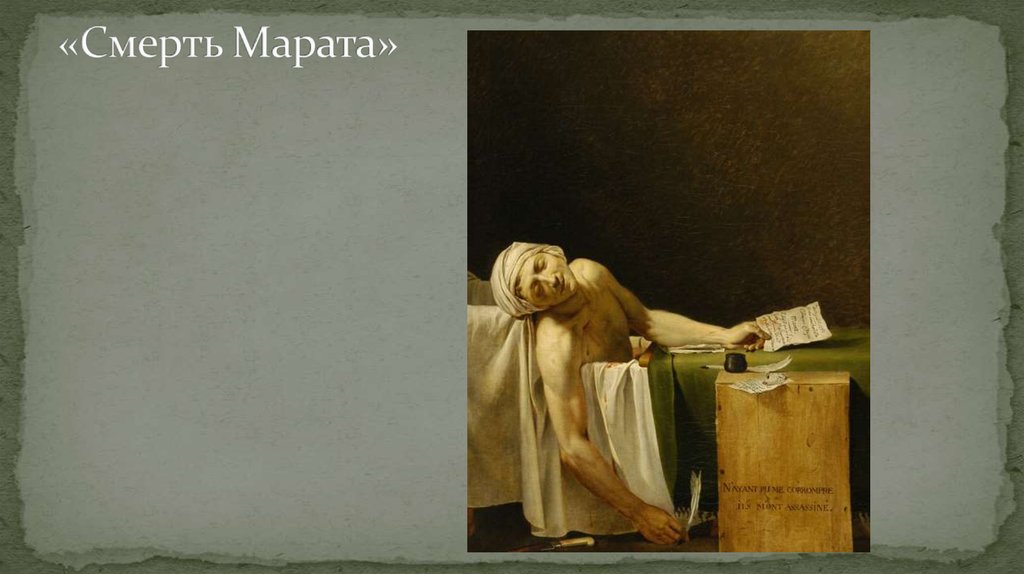 «Смерть Марата»