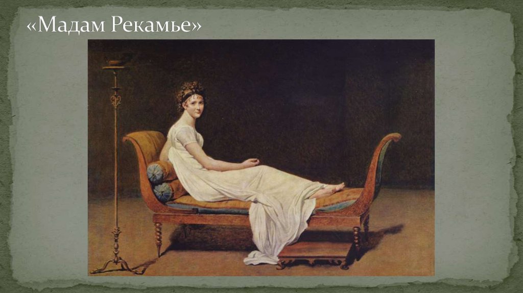 «Мадам Рекамье»
