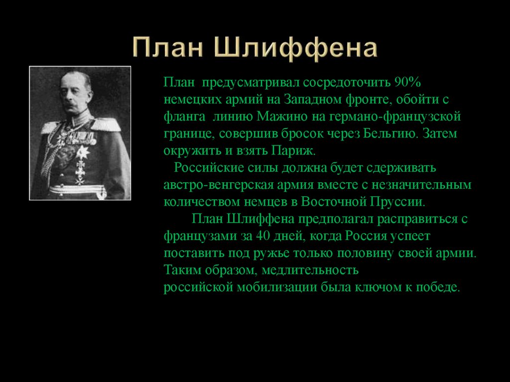 План шлиффена предусматривал ведение маневренной войны позиционной войны молниеносной войны