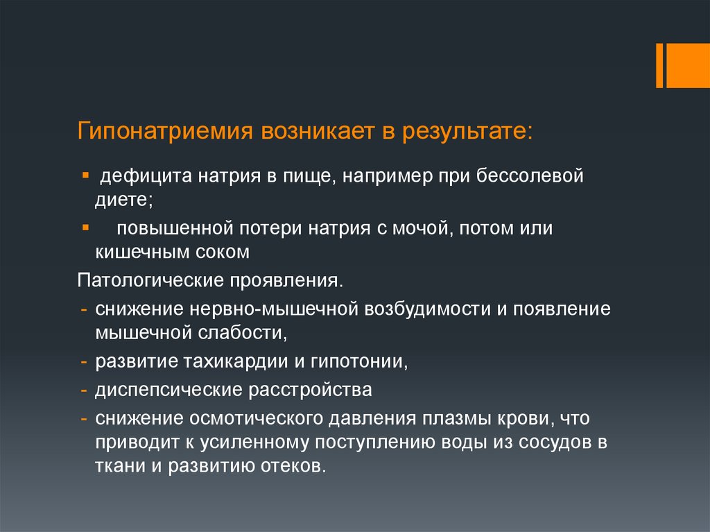 Возникли следующие. Гипонатриемия. Проявления гипонатриемии. Клинические проявления гипонатриемии. Гипонатриемия причины нарушения.